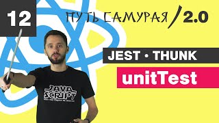 Превью: 12 - React + TypeScript / Jest, Unit Test для Thunk / React JS - Путь Самурая 2.0