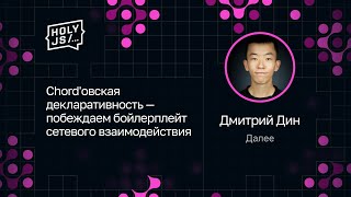 Превью: Дмитрий Дин — Chord'овская декларативность — побеждаем бойлерплейт сетевого взаимодействия