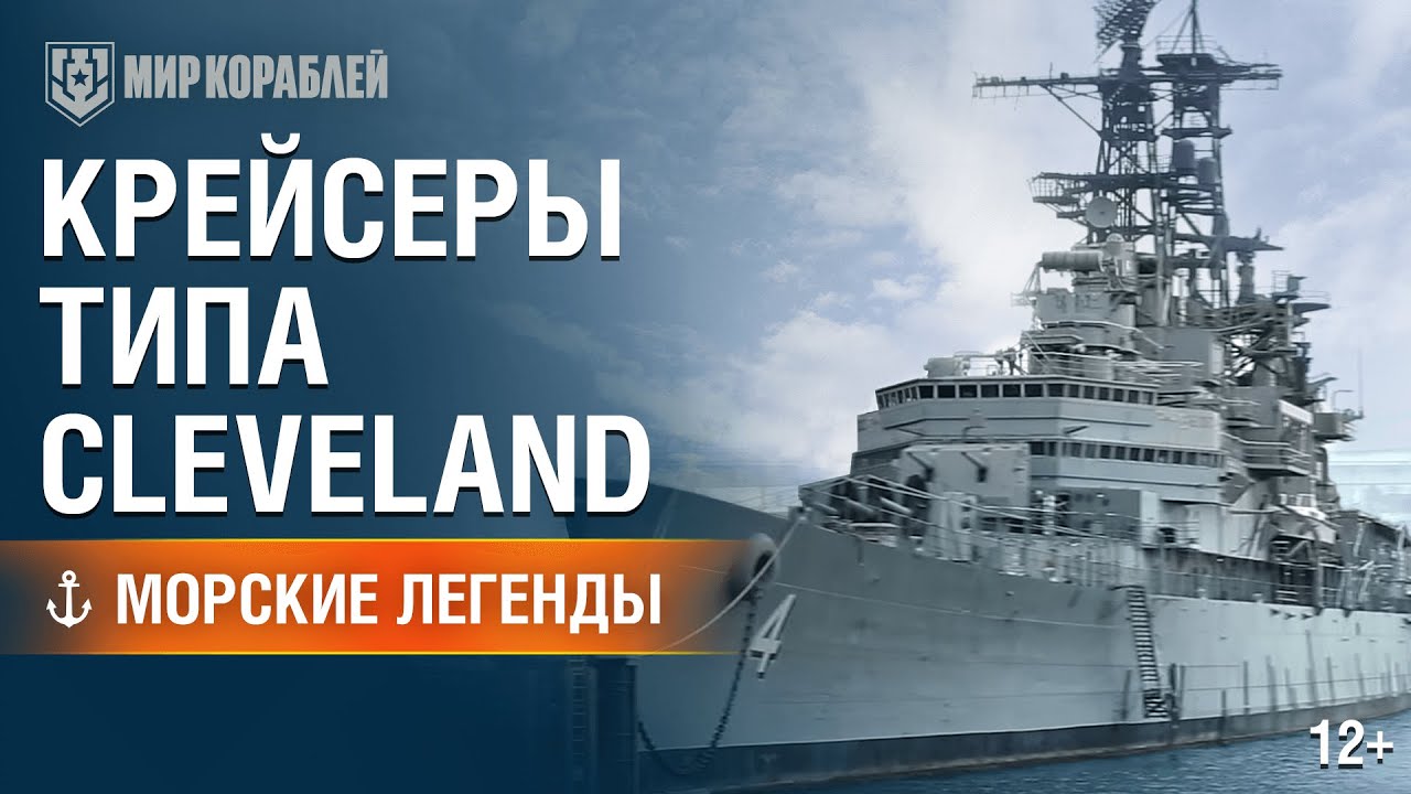 Крейсеры типа Cleveland. Морские легенды