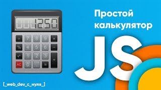 Превью: Калькулятор на JavaScript. JS для начинающих