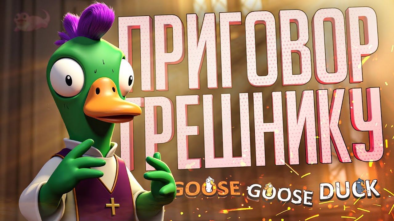 ВЫНОСИМ ПРИГОВОР ГРЕШНИКУ НА КАРТЕ С ПОРЧЕЙ — Goose Goose Duck // ГРЕШНАЯ НАРЕЗКА