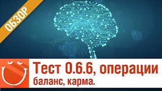 Превью: Тест 0.6.6 операции, баланс, карма - обзор