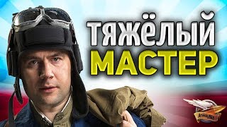 Превью: 15 МАСТЕРОВ на танках, которые я ненавижу - БОЛЬ-ШОУ - Часть 3