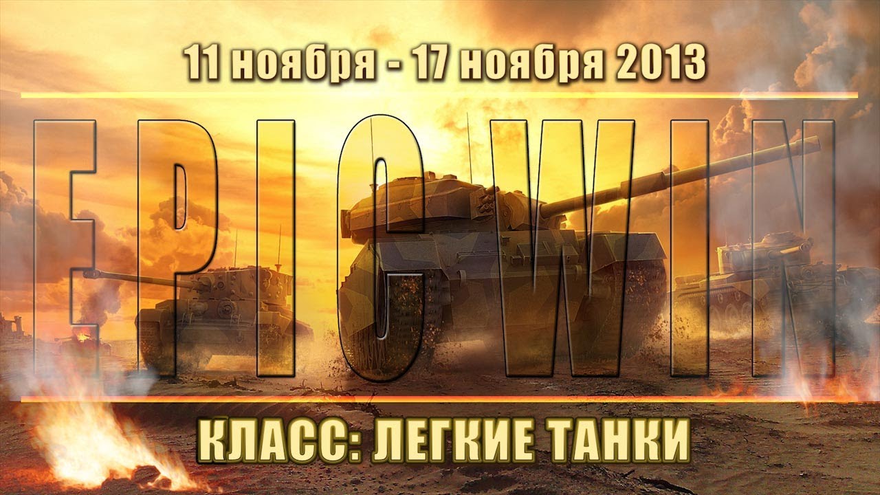 Еженедельный конкурс &quot;Epic Win&quot; (ЛТ) 11.11.13 - 17.11.13.