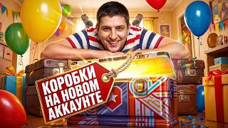 Превью: ЗВЕРОБОЙ РАЗДАЁТ СОЧНЫЕ ПРОБИТИЯ / КОРОБКИ НА НОВОМ АККАУНТЕ