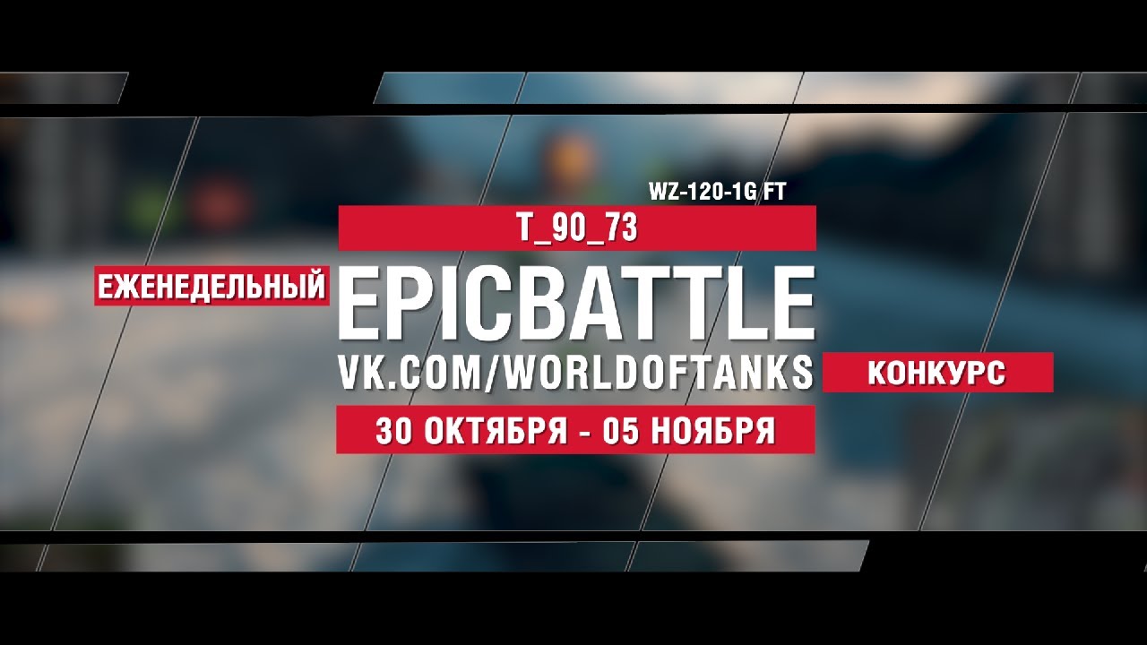 EpicBattle : T_90_73 / WZ-120-1G FT (конкурс: 30.10.17-05.11.17)