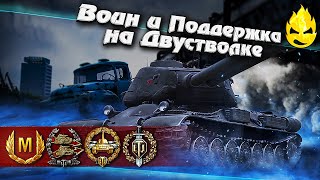 Превью: ★ Воин и поддержка на Двухстволке ★