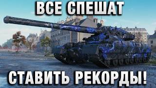 Превью: ВСЕ СПЕШАТ СТАВИТЬ РЕКОРДЫ!