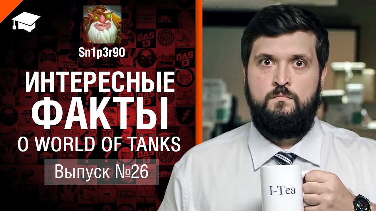 Интересные факты о WoT №26 - от Sn1p3r90