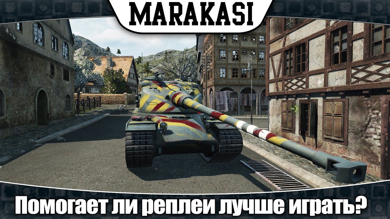 World of Tanks помогает ли просмотр реплеев лучше играть