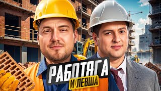 Превью: ЛЕВША СМОТРИТ, КАК ПОМИДОР РАБОТАЕТ. КП День 2