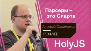 Превью: Алексей Охрименко — Парсеры — это Спарта