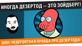 Превью: Иногда Дезертод — это Зойдберг!