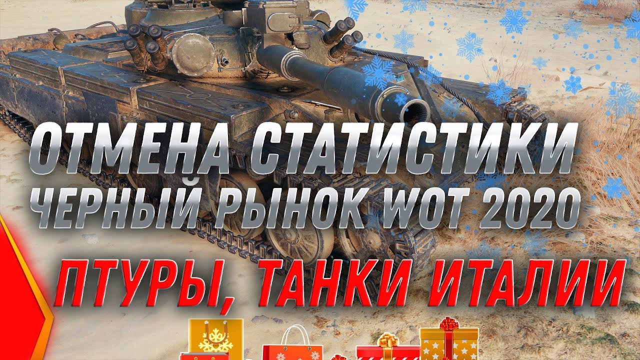 ЧЕРНЫЙ РЫНОК 2.0 БУДЕТ! ОТМЕНА СТАТИСТИКИ WOT! ПРУРЫ WOT! ИТАЛЬЯНСКИЕ ТЯЖЕЛЫЕ ТАНКИ world of tanks