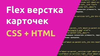 Превью: Flex верстка карточек