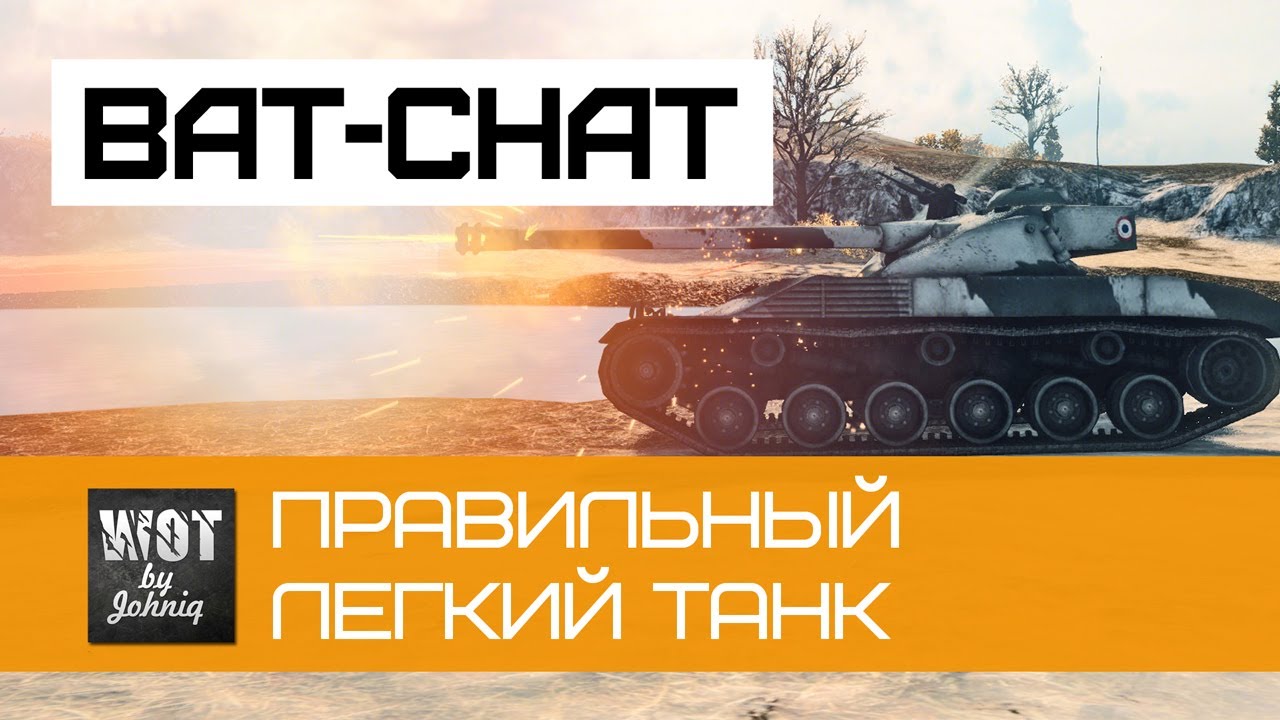 Bat-Chat 25t - Правильный легкий танк | World of Tanks