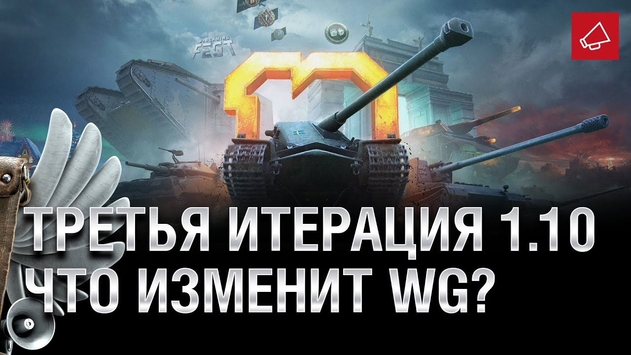 ТРЕТЬЯ ИТЕРАЦИЯ 1.10. ЧТО ИЗМЕНИТ WARGMING? - Танконовости №442 - От Evilborsh и Cruzzzzzo [WoT]