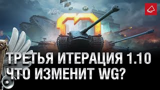 Превью: ТРЕТЬЯ ИТЕРАЦИЯ 1.10. ЧТО ИЗМЕНИТ WARGMING? - Танконовости №442 - От Evilborsh и Cruzzzzzo [WoT]