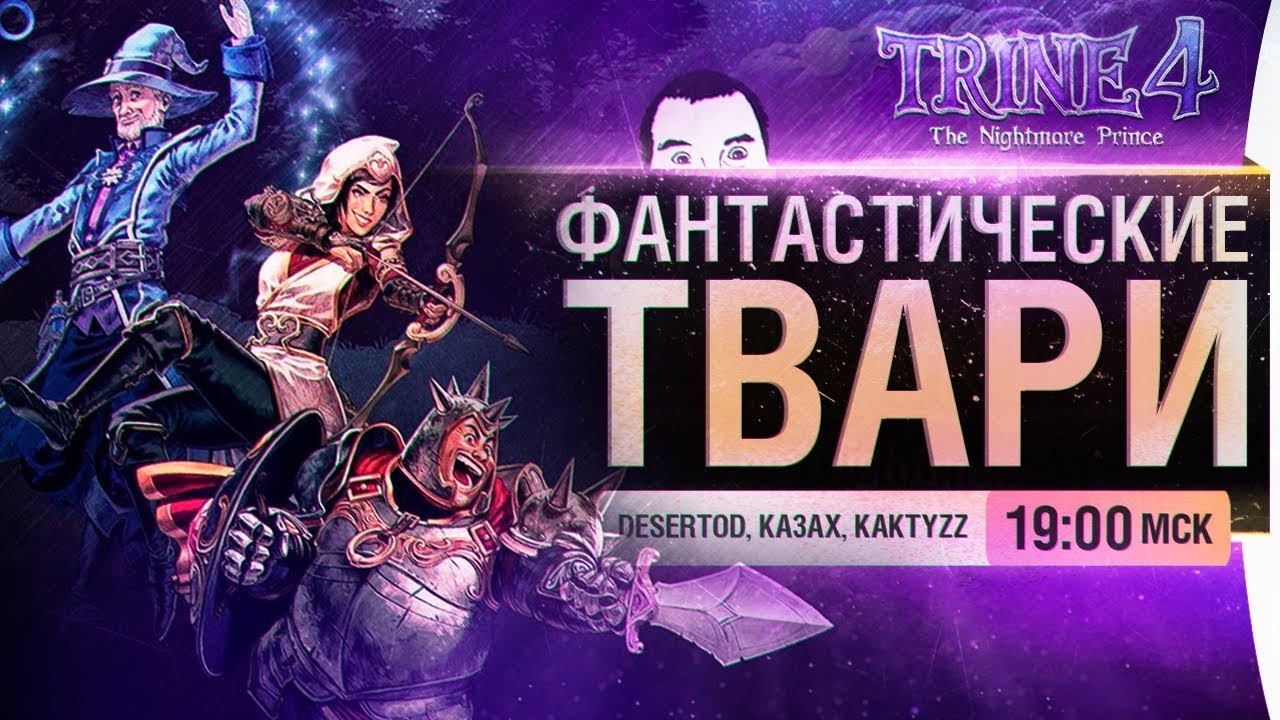 ФАНТАСТИЧЕСКИЕ ТВАРИ - DeS, Казах, KaKTyzz в Trine 4