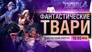 Превью: ФАНТАСТИЧЕСКИЕ ТВАРИ - DeS, Казах, KaKTyzz в Trine 4