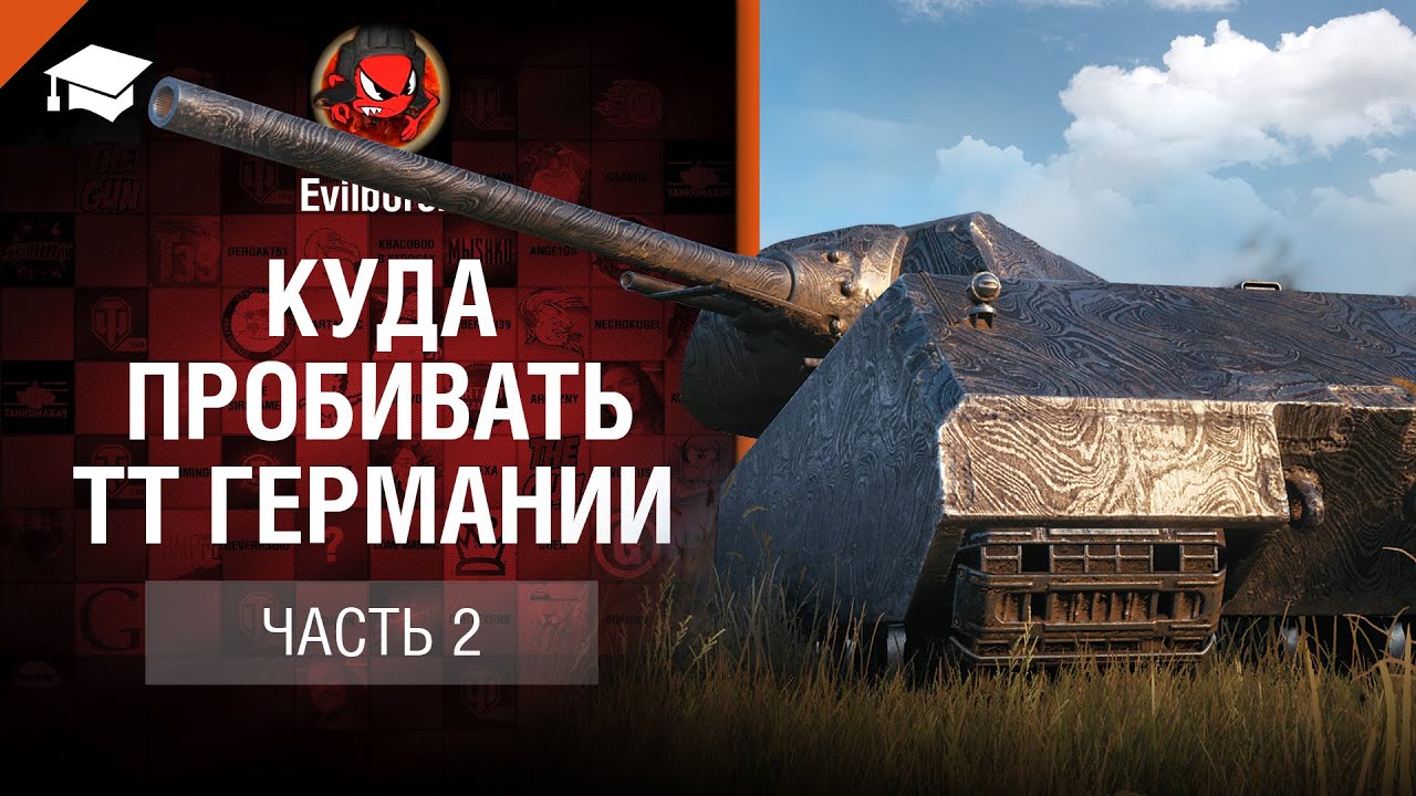 Куда пробивать ТТ Германии - Часть 2  - от Evilborsh [World of Tanks]