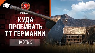 Превью: Куда пробивать ТТ Германии - Часть 2  - от Evilborsh [World of Tanks]