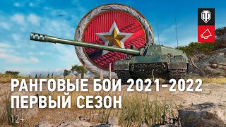 Превью: Ранговые бои 2021-2022