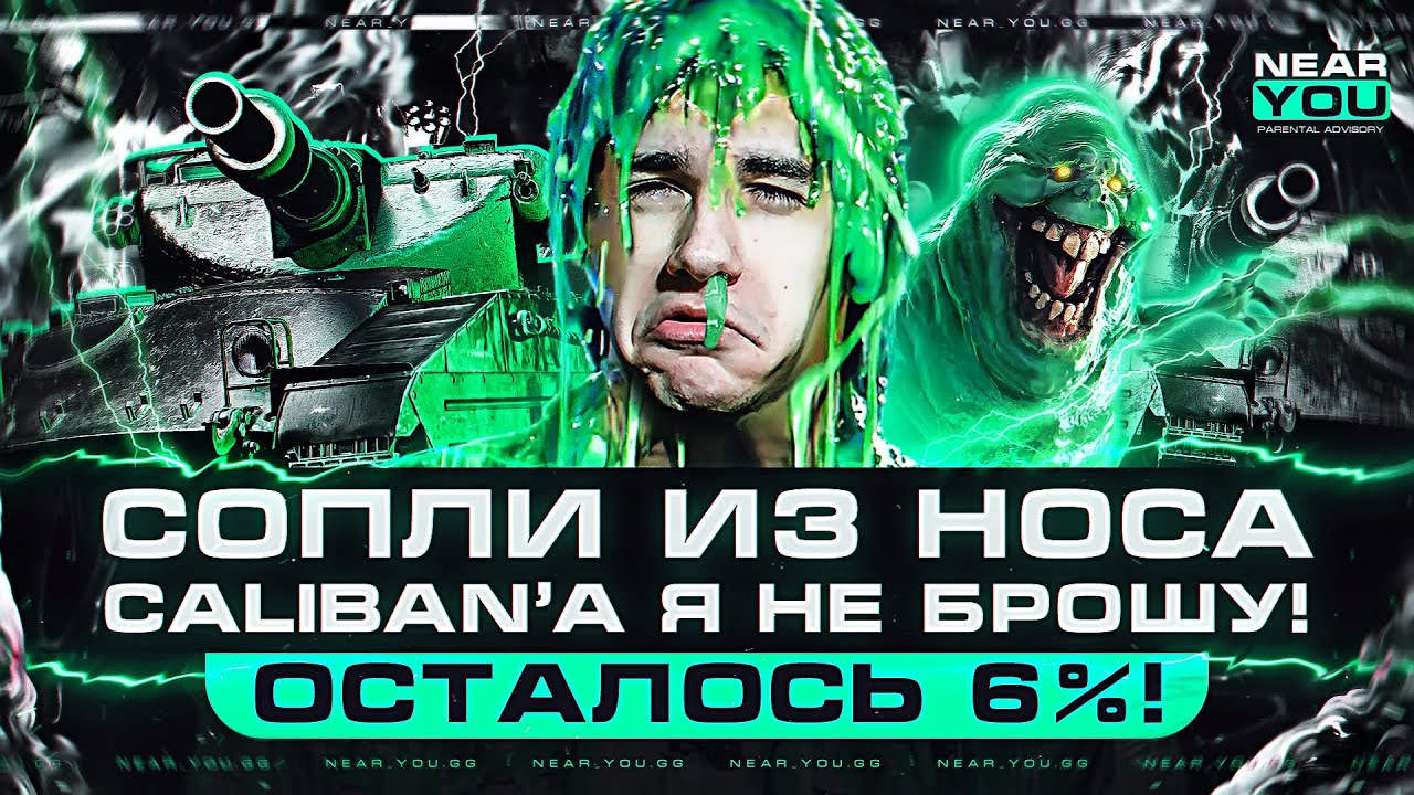 ОСТАЛОСЬ 6%! СОПЛИ ИЗ НОСА - Caliban Я НЕ БРОШУ! 3 ОТМЕТКИ