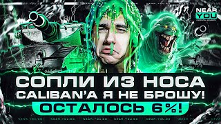 Превью: ОСТАЛОСЬ 6%! СОПЛИ ИЗ НОСА - Caliban Я НЕ БРОШУ! 3 ОТМЕТКИ