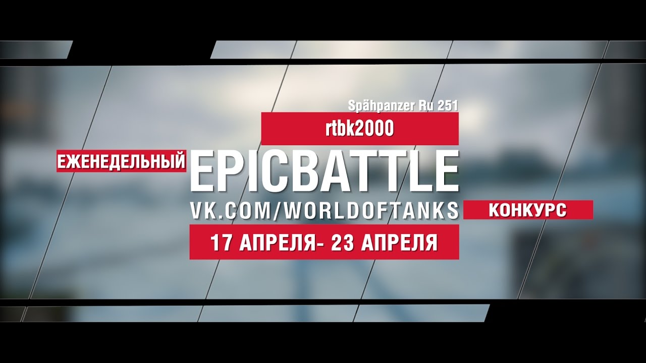 EpicBattle : rtbk2000 / Spähpanzer Ru 251 (еженедельный конкурс: 17.04.17-23.04.17)