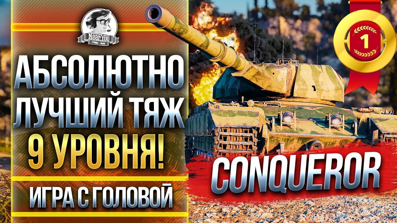 АБСОЛЮТНО ЛУЧШИЙ ТЯЖ 9 УРОВНЯ! Conqueror - &quot;Игра с головой&quot;