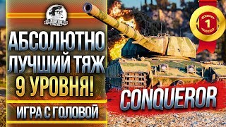 Превью: АБСОЛЮТНО ЛУЧШИЙ ТЯЖ 9 УРОВНЯ! Conqueror - &quot;Игра с головой&quot;