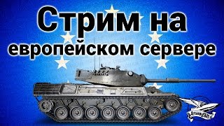 Превью: Стрим - На европейском сервере