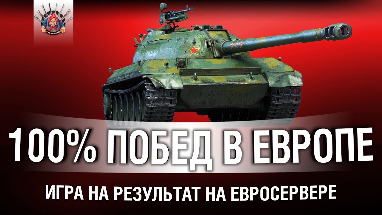 ИГРА НА 100% ПОБЕД НА ЕВРОПЕЙСКОМ СЕРВЕРЕ