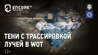 Превью: Тени с трассировкой лучей в WoT