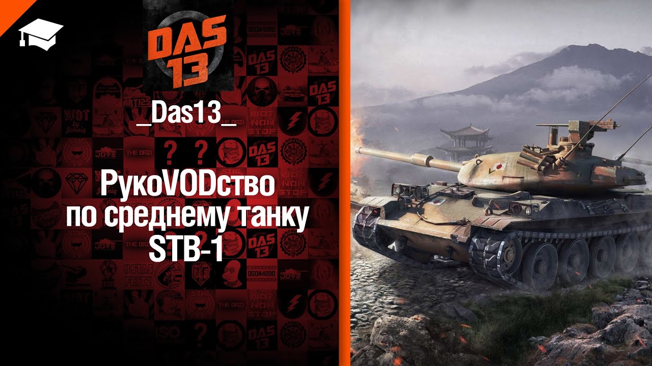 Средний танк STB-1 - рукоVODство от Das13 [World of Tanks]