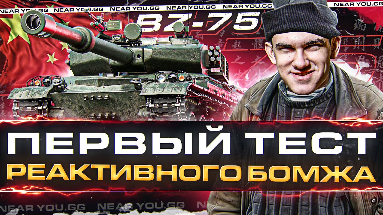 BZ-75 - ПЕРВЫЙ ТЕСТ КИТАЙСКОГО РЕАКТИВНОГО БОМЖА