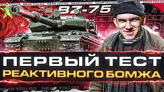 Превью: BZ-75 - ПЕРВЫЙ ТЕСТ КИТАЙСКОГО РЕАКТИВНОГО БОМЖА