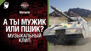 Превью: А ты мужик или пшик? - музыкальный клип от Студия ГРЕК  и Wartactic