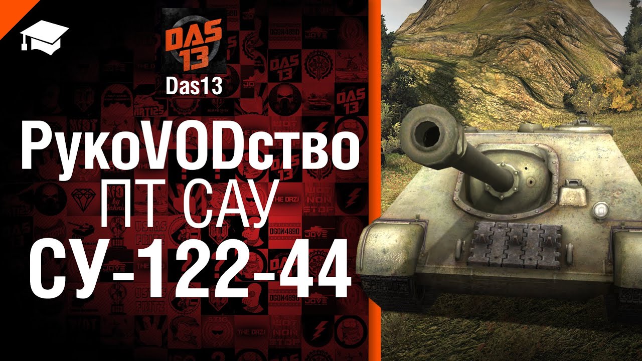 ПТ САУ СУ-122-44 - рукоVODство от Das13 [World of Tanks]