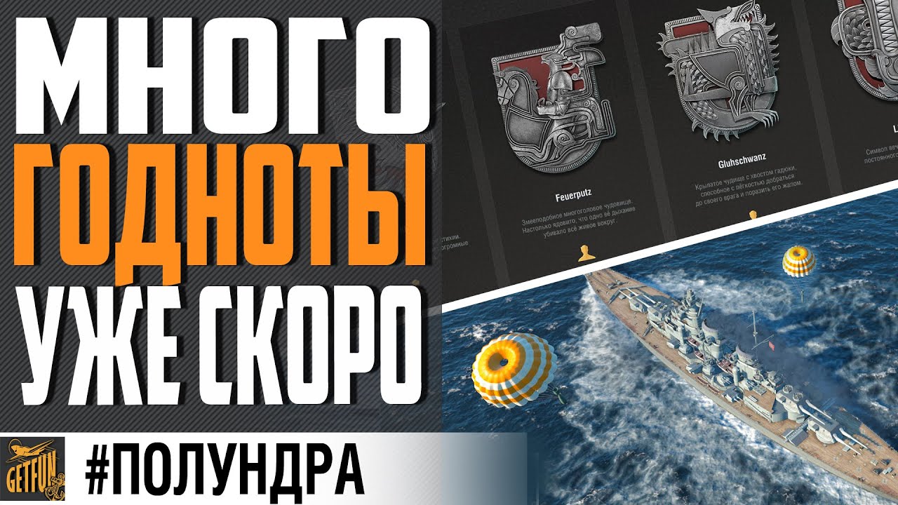 НОВОЕ ВООРУЖЕНИЕ, НОВЫЕ КОРАБЛИ И АУКЦИОН⚓ #полундра World of Warships