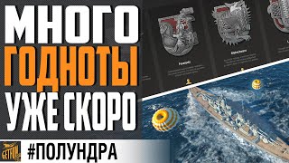 Превью: НОВОЕ ВООРУЖЕНИЕ, НОВЫЕ КОРАБЛИ И АУКЦИОН⚓ #полундра World of Warships