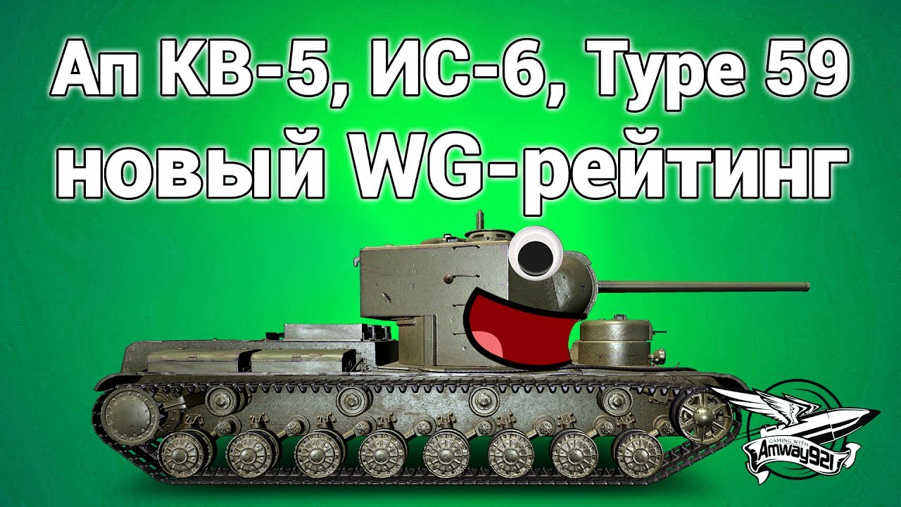 Новости от разработчиков - Ап КВ-5, ИС-6, Type 59. Новый WG-рейтинг. Эрленберг удаляют