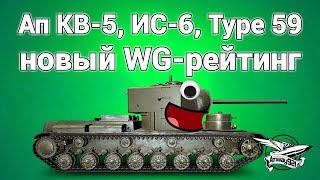 Превью: Новости от разработчиков - Ап КВ-5, ИС-6, Type 59. Новый WG-рейтинг. Эрленберг удаляют