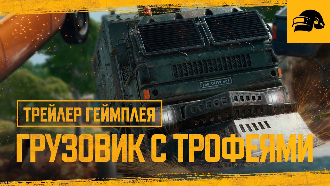 Грузовик с трофеями – геймплейный трейлер | PUBG: BATTLEGROUNDS