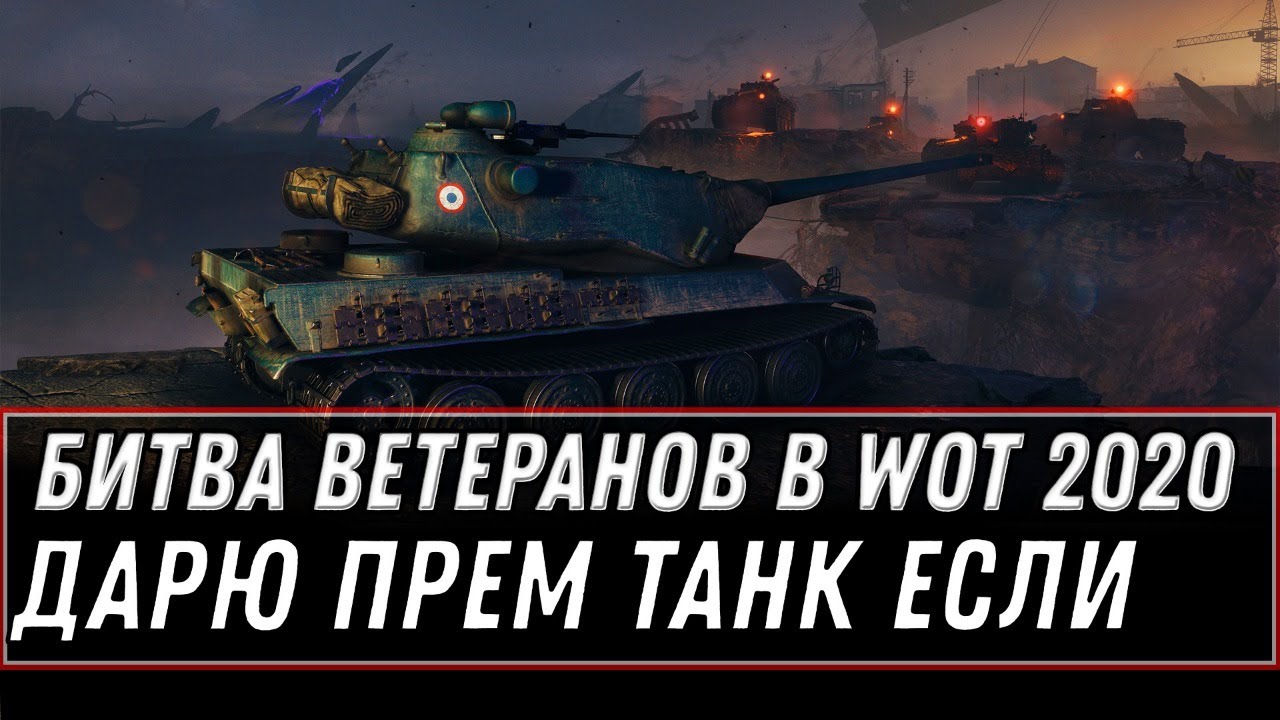 ДАРЮ ПРЕМ ТАНК ЕСЛИ НЕ ВЫИГРАЮ ПО ФРАГАМ, БИТВА ВЕТЕРАНОВ WOT 2020 - world of tanks