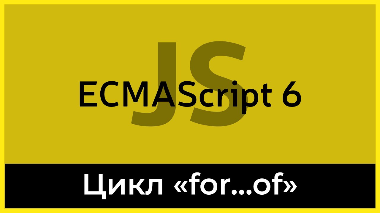 ES6 #6 Цикл for…of