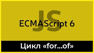 Превью: ES6 #6 Цикл for…of