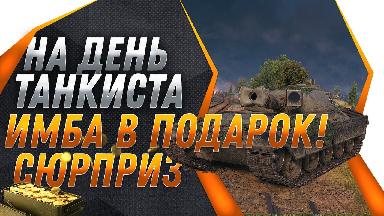 УРА ИМБА ВСЕМ НА ДЕНЬ ТАНКИСТА В WOT 2019! ЭТУ ХАЛЯВУ ЖДАЛИ ВЕСЬ ГОД! НЕ ПРОПУСТИ В world of tanks