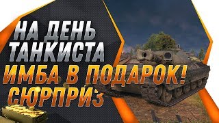 Превью: УРА ИМБА ВСЕМ НА ДЕНЬ ТАНКИСТА В WOT 2019! ЭТУ ХАЛЯВУ ЖДАЛИ ВЕСЬ ГОД! НЕ ПРОПУСТИ В world of tanks